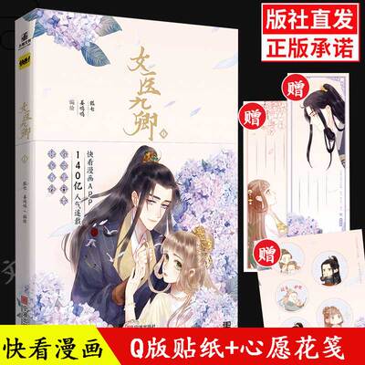 赠Q版贴纸+心愿花笺*2】快看漫画APP 女医九卿 漫画书 狐七/姜呜呜著  古风言情爱情漫画书籍正版