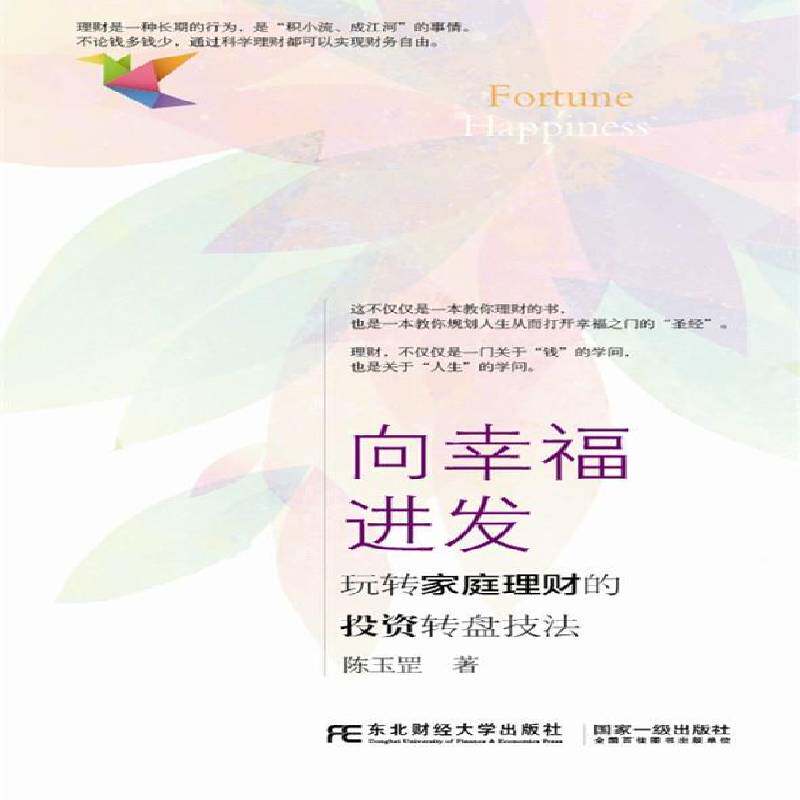 RT69包邮 向幸福进发：玩转家庭理财的投资转盘技法东北财经大学出版社经济图书书籍