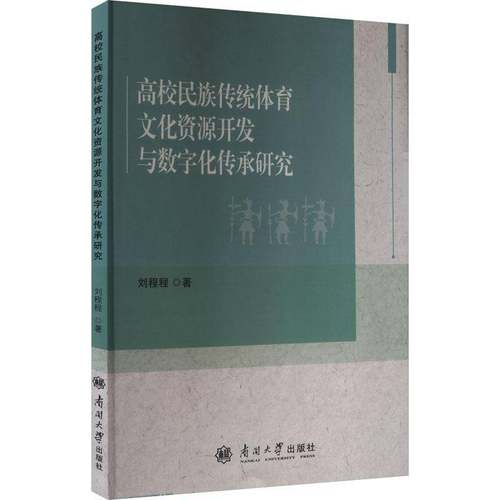 RT69包邮 高校民族传统体育文化资源开发与数字化传承研究南开大学出版社图书图书书籍