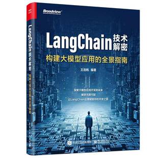 RT69包邮 LangChain技术解密:构建大模型应用的全景指南电子工业出版社计算机与网络图书书籍