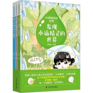 全3册 世界 9787110105351 吴普特科学普及出版 书籍 正版 社自然科学 水滴精灵
