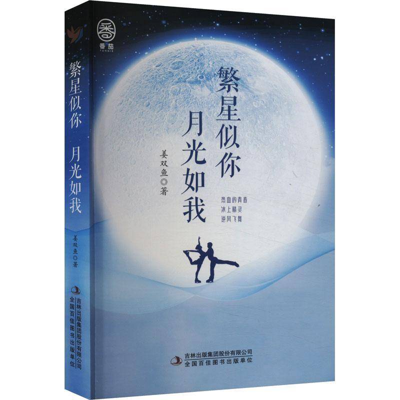 RT69包邮 繁星似你月光如我吉林出版集团股份有限公司小说图书书籍