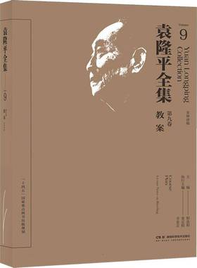 RT69包邮 袁隆全集:九卷:Volume 9:教案:育种讲稿:Course plan:Lecture notes on breeding湖南科学技术出版社农业、林业图书书籍