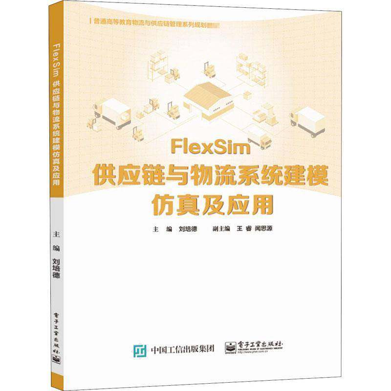 RT69包邮 FlexSim供应链与物流系统建模及应用电子工业出版社管理图书书籍