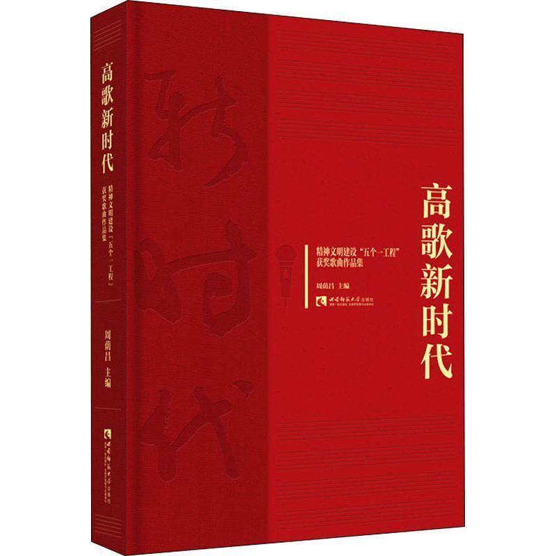 RT69包邮 高歌:精神文明建设“五个一工程”歌曲作品集西南师范大学出版社艺术图书书籍