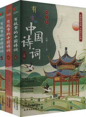 RT69包邮 有故事的中国诗词(全3册)天津人民出版社儿童读物图书书籍