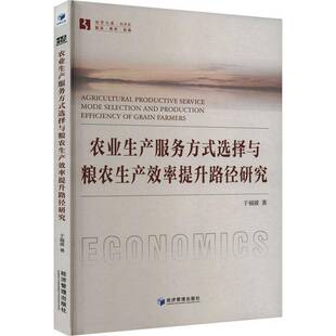 RT69包邮 农业生产服务方式选择与粮农生产效率提升路径研究经济管理出版社经济图书书籍
