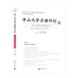 13卷 中山大学法律评论 4辑 Vol.13 社法律图书书籍 RT69 No.04广西师范大学出版 包邮