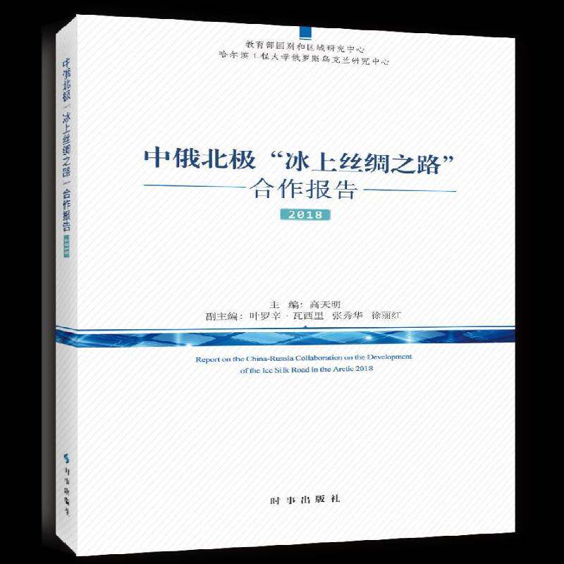 RT69包邮 中俄北极“冰上丝绸之路”合作报告:2018:2018时事出版社政治图书书籍