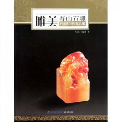 RT69包邮 唯美·寿山石雕:石癫印钮精品集福建社艺术图书书籍