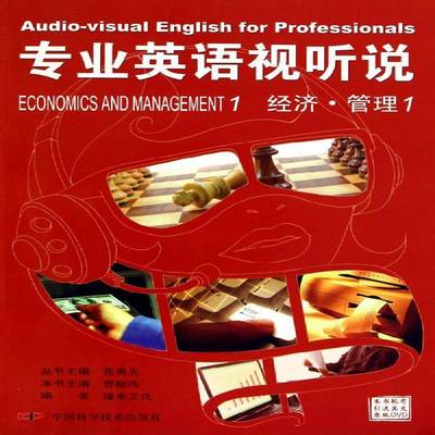 RT69包邮 专业英语视听说:1:1:经济·管理:Economics and management中国科学技术出版社外语图书书籍