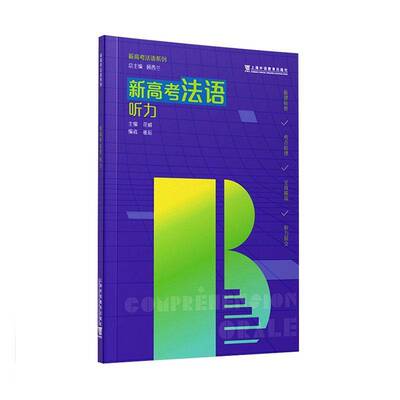 RT69包邮 新高考法语:听力上海外语教育出版社中小学教辅图书书籍