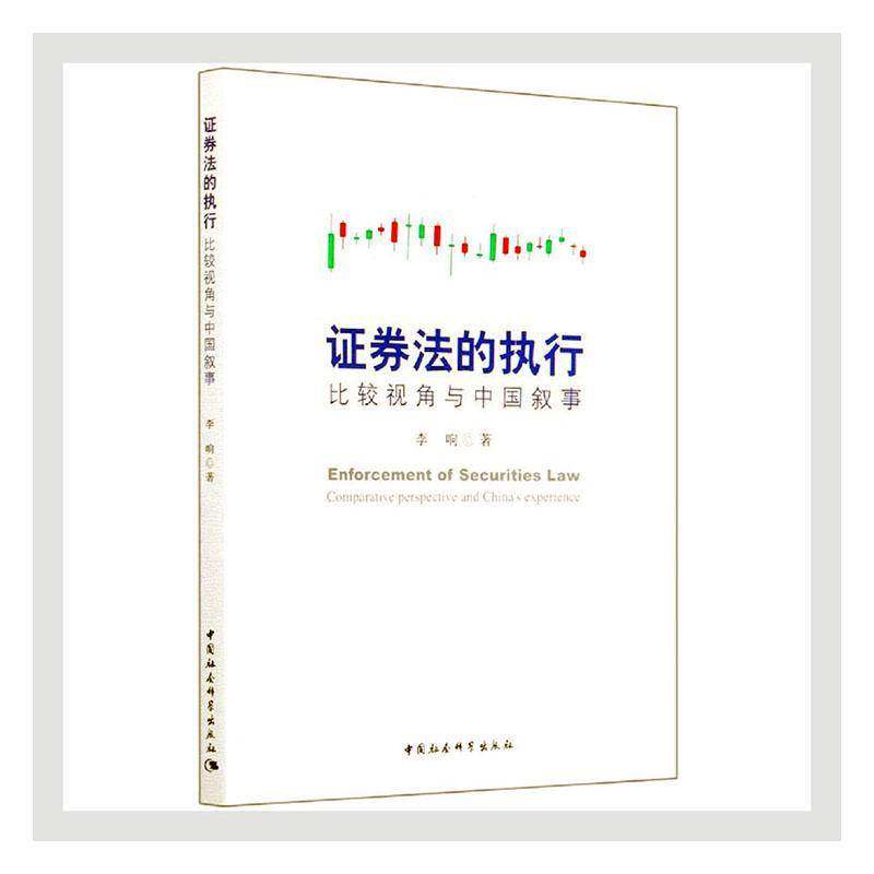 RT69包邮 证券法的执行:比较视角与中国叙事:comparative perspective and China's experience中国社会科学出版社法律图书书籍