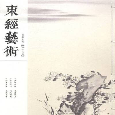 RT69包邮 东经艺术:十七卷文化艺术出版社艺术图书书籍