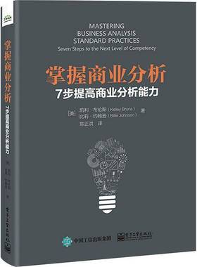 RT69包邮 掌握商业分析:7步提高商业分析能力:seven steps to the next level of competency电子工业出版社管理图书书籍