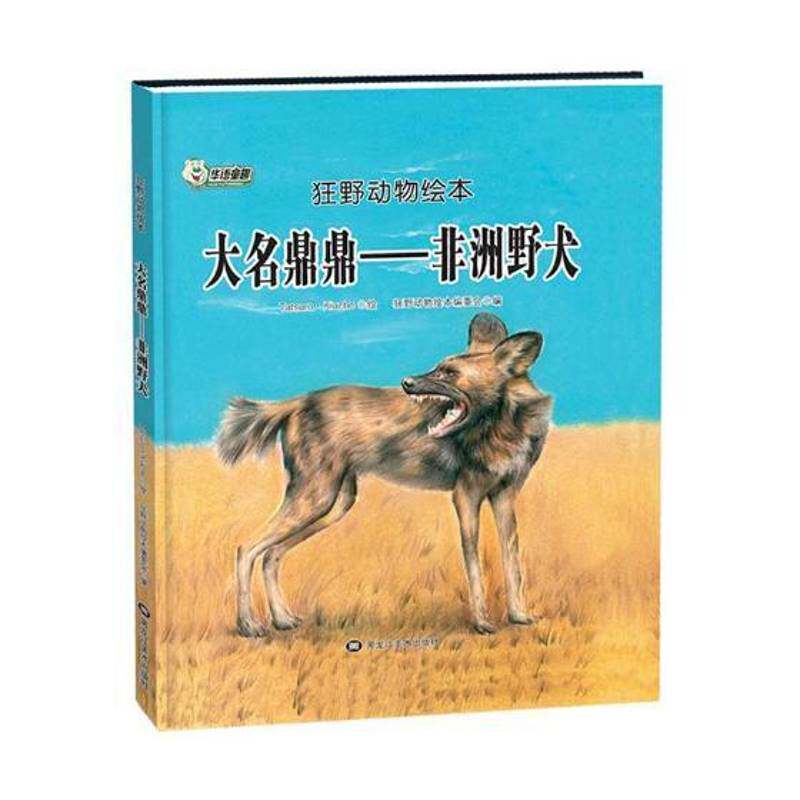 RT69包邮 大名鼎鼎:非洲野犬黑龙江社儿童读物图书书籍