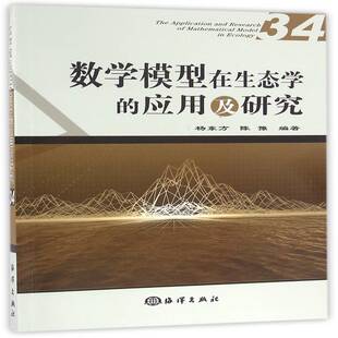 RT69包邮 数学模型在生态学的应用及研究:34:34海洋出版社自然科学图书书籍
