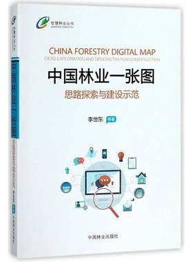 RT69包邮 中国林业一张图:思路探索与建设示范:ideas exploration and demonstration construction中国林业出版社经济图书书籍