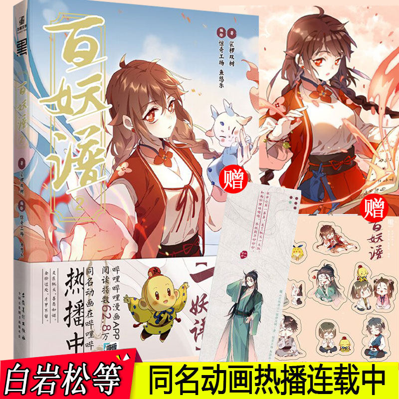 赠q版角色贴纸 柳公子诗笺  百妖谱2人气畅销书作家裟椤双树同名小说