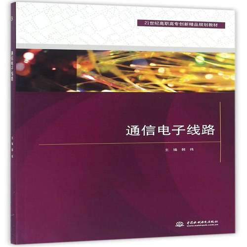 RT69包邮 通信电子线路中国水利水电出版社教材图书书籍