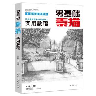 民主与建设出版 RT69 版 零基础素描实用教程 社艺术图书书籍 包邮