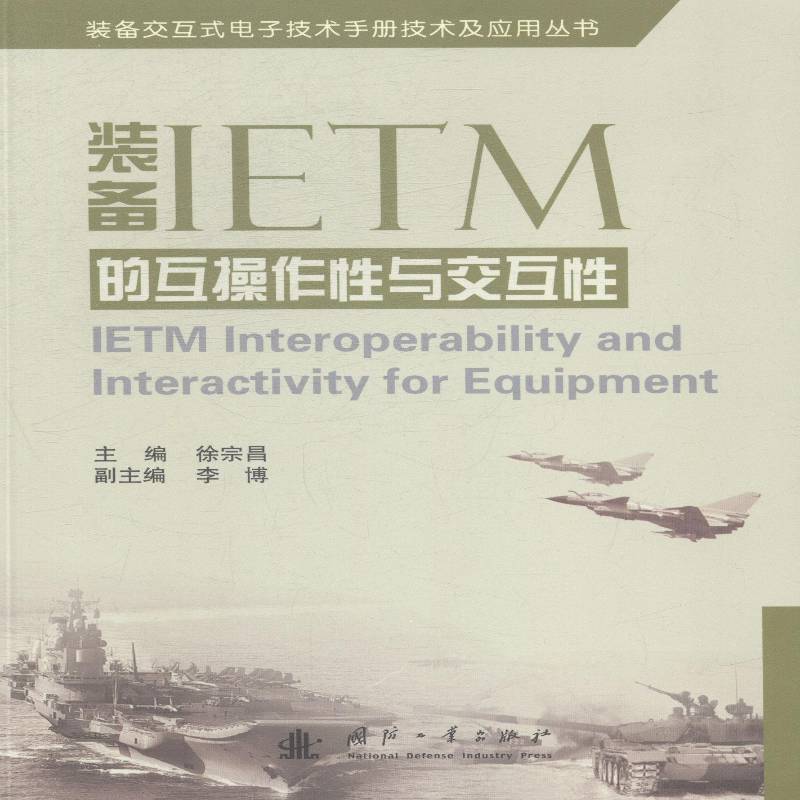RT69包邮 装备IETM的互操作性与交互性国防工业出版社军事图书书籍