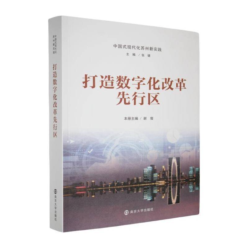RT69包邮 打造数字化改革先行区南京大学出版社政治图书书籍