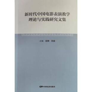 社艺术图书书籍 电影表演教学理论与实践研究文集中国电影出版 RT69 包邮