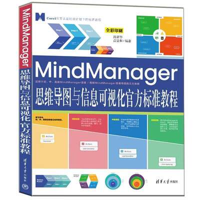 RT69包邮 MindManager思维导图与信息可视化官方标准教程清华大学出版社哲学宗教图书书籍