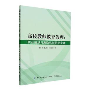 RT69包邮 高校教师教育管理:职业倦怠与激励机制研究实践中国纺织出版社社会科学图书书籍