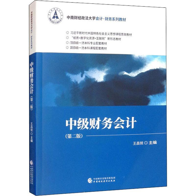 RT69包邮 中级财务会计中国财政经济出版社经济图书书籍 书籍/杂志/报纸 会计 原图主图