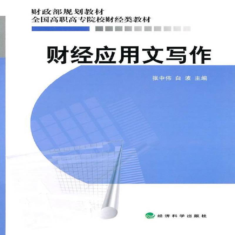 RT69包邮 财经应用文写作经济科学出版社管理图书书籍