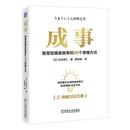 99个思维方式 RT69 成事：智慧型精英做事 社励志与成功图书书籍 包邮 机械工业出版