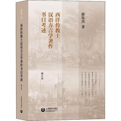 RT69包邮 西洋传教士汉语方言学著作书目考述上海教育出版社有限公司社会科学图书书籍