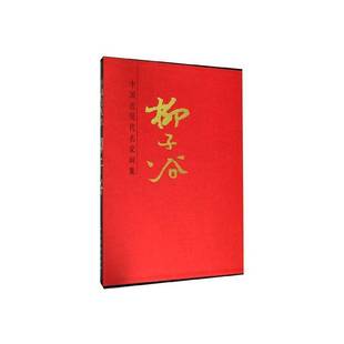 柳子谷人民社艺术图书书籍 中国现代名家画集 RT69 包邮