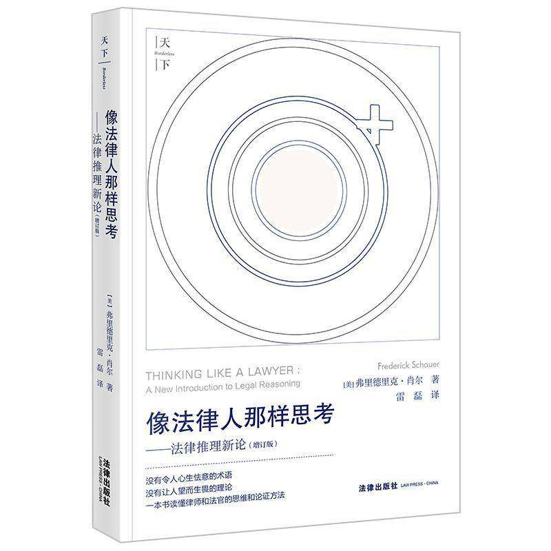 RT69包邮 像法律人那样思考:法律推理新论:a new introduction to legal reasoning法律出版社法律图书书籍