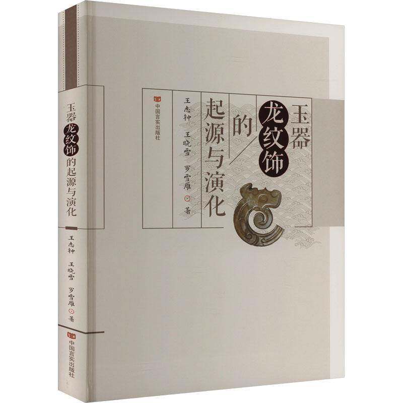 RT69包邮 玉器龙纹饰的起源与演化中国言实出版社历史图书书籍
