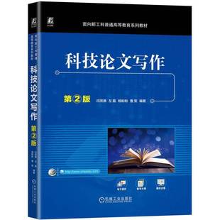 社社会科学图书书籍 科技论文写作机械工业出版 RT69 包邮