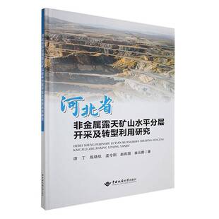 RT69包邮 河北省非金属露天矿山水分层开采及转型利用研究中国地质大学出版社工业技术图书书籍