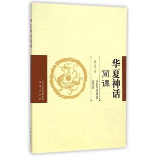 RT69包邮 华夏神话简谭书海出版社哲学宗教图书书籍