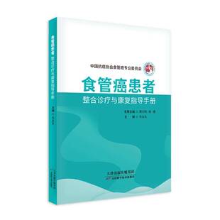 RT69包邮 食管癌患者整合诊疗与康复指导手册天津科学技术出版社医药卫生图书书籍