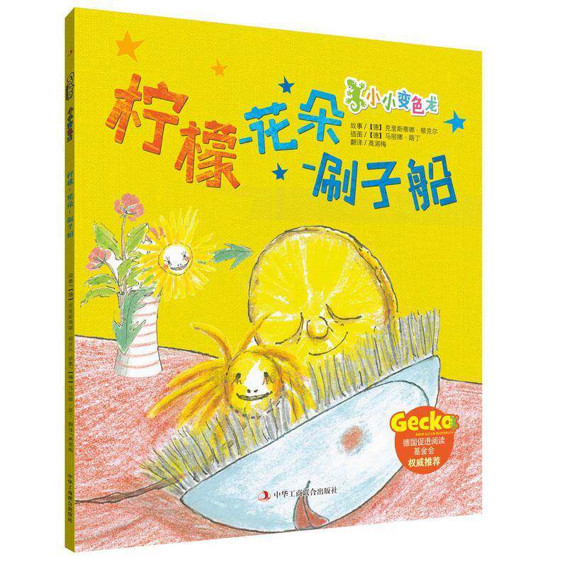 RT69包邮 柠檬花朵刷子船中华工商联合出版社动漫与绘本图书书籍