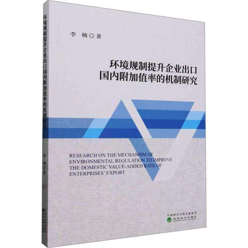 RT69包邮 环境规制提升企业出口国内附加值率的机制研究经济科学出版社经济图书书籍