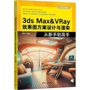 Max&VRay效果图方案设计与渲染从新手到高手清华大学出版 3ds 社计算机与网络图书书籍 包邮 RT69