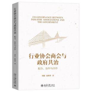RT69包邮 商会与共治:配合、协作与合作北京大学出版社管理图书书籍