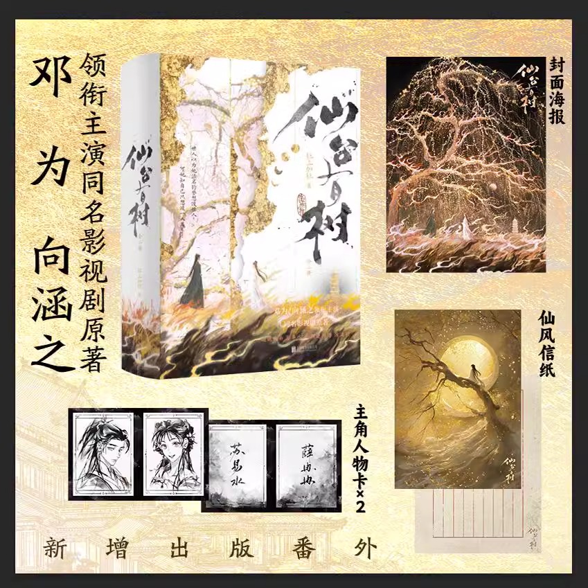 亲签现货飞机盒发货】仙台有树实体书全二册 狂上加狂仙侠言情力作 邓为向涵之 领衔主演同名影视剧原著小说实体书 新增出版番外