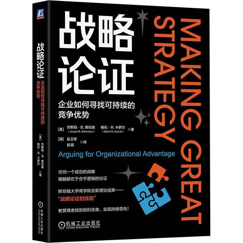 RT69包邮 战略论证:企业如何寻找可持续的竞争优势:arguing for organizational advantage机械工业出版社管理图书书籍 - 实物图