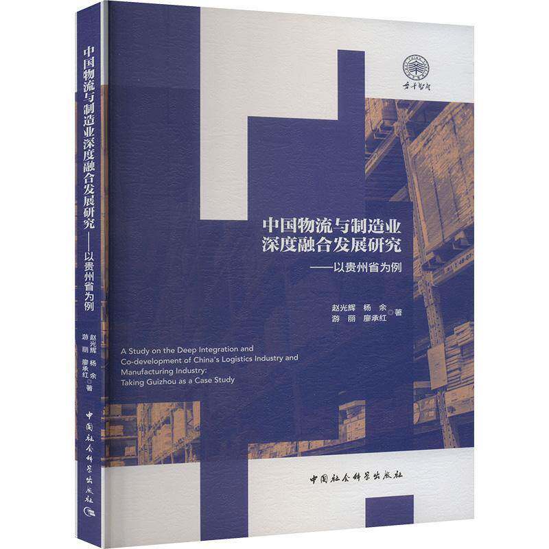 RT69包邮 中国物流与制造业深度融合发展研究:以贵州省为例:t Guizhou as a case study中国社会科学出版社管理图书书籍