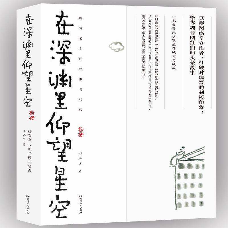 RT69包邮 在深渊里仰望星空：魏晋名士的卑微与骄傲湖南人民出版社传记图书书籍