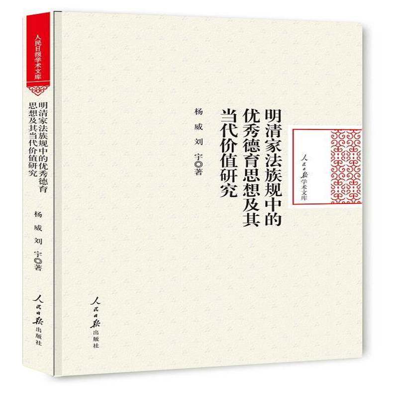 RT69包邮 明清家法族规中的德育思想及其当代价值研究人民社哲学宗教图书书籍